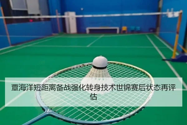 覃海洋短距离备战强化转身技术世锦赛后状态再评估
